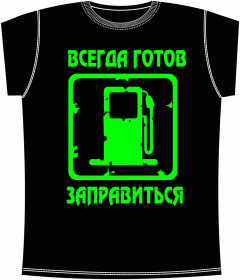 Готов заправиться Black